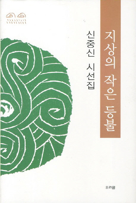 지상의 작은 등불(양장본 Hardcover)