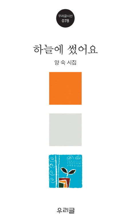 하늘에 썼어요(우리글시선 78)