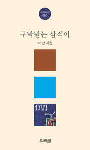 구박받는 삼식이(우리글시선 80)