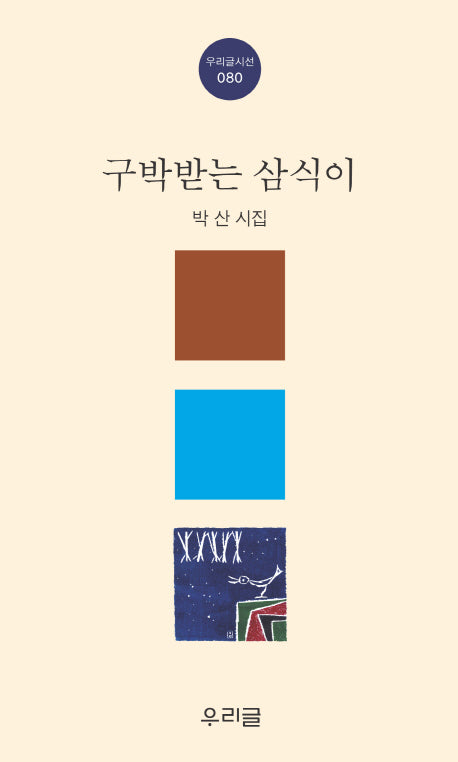 구박받는 삼식이(우리글시선 80)