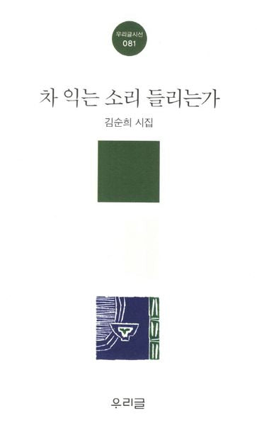차 익는 소리 들리는가(우리글시선 81)