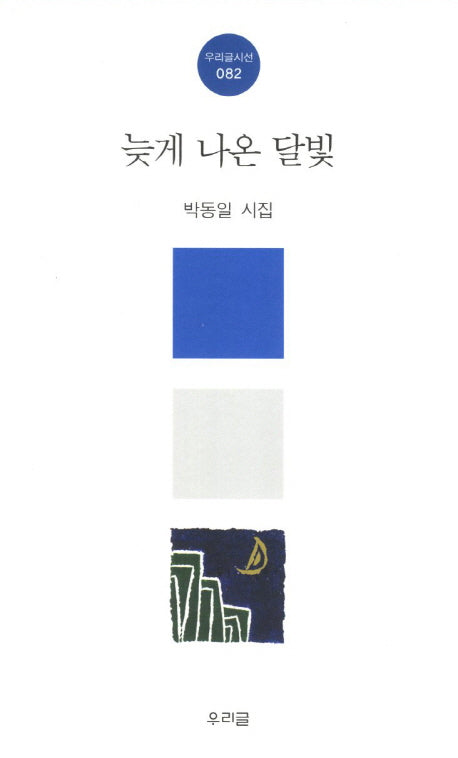 늦게 나온 달빛(우리글시선 82)
