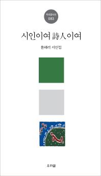 시인이여 시인이여(우리글시선 83)
