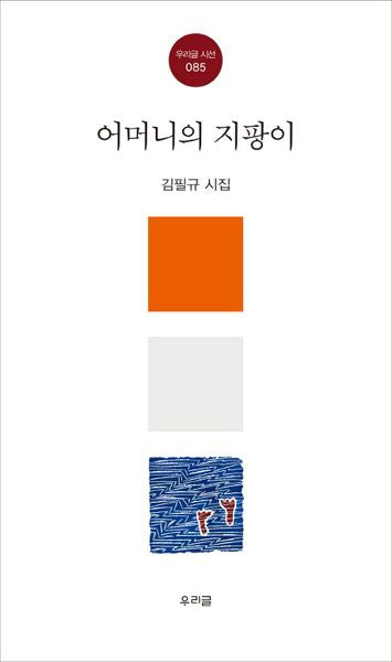 어머니의 지팡이(우리글 시선 85)
