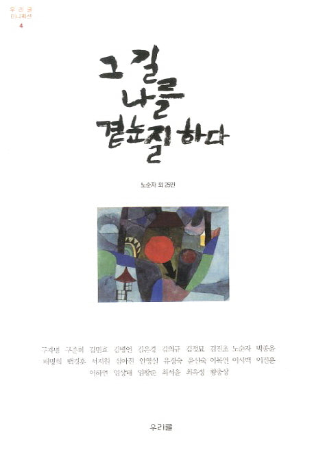 그 길 나를 곁눈질 하다(우리글 미니픽션 4)