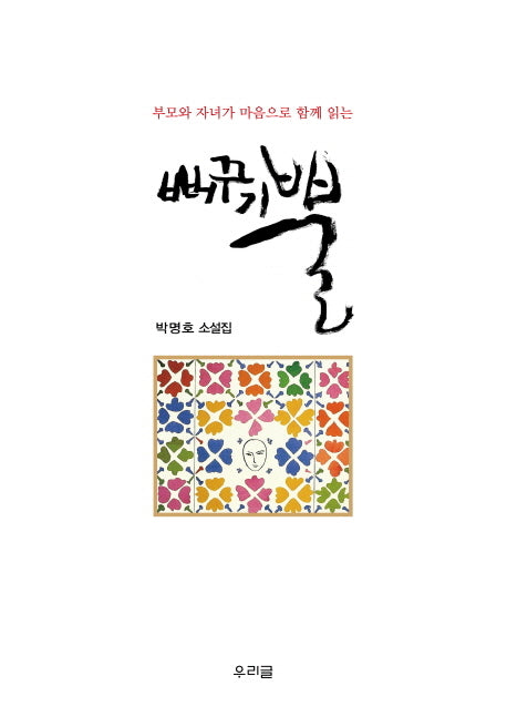 뻐꾸기 뿔(부모와 자녀가 마음으로 함께 읽는)