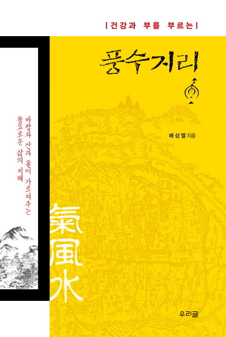 풍수지리(건강과 부를 부르는)
