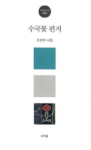 수국꽃 편지(우리글 시선 85)