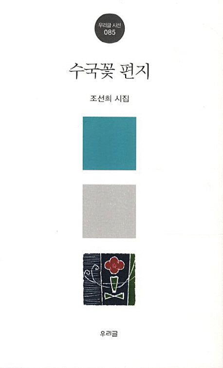 수국꽃 편지(우리글 시선 85)