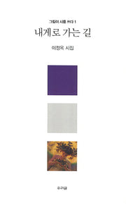 내게로 가는 길(그림이 시를 쓰다 1)