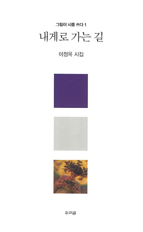 내게로 가는 길(그림이 시를 쓰다 1)