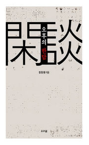 오후의 한담