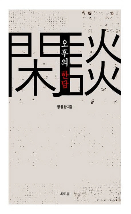 오후의 한담