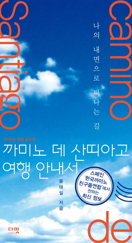 까미노 데 산띠아고 여행 안내서