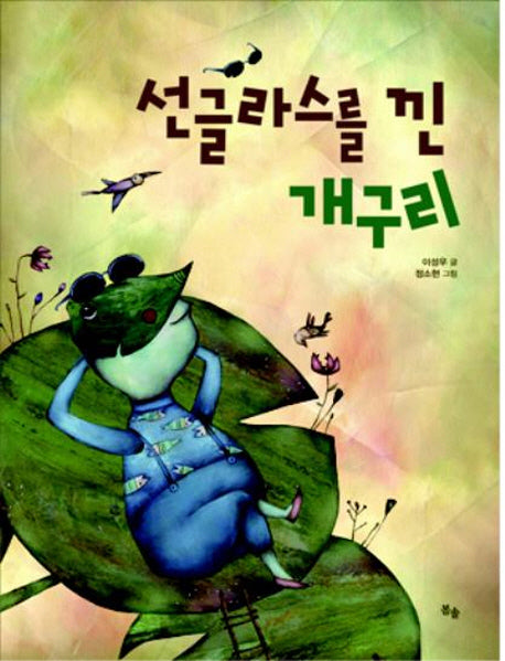 선글라스를 낀 개구리(양장본 Hardcover)