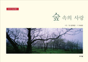 숲 속의 사랑(이야기가 있는 풍경 1)(양장본 Hardcover)