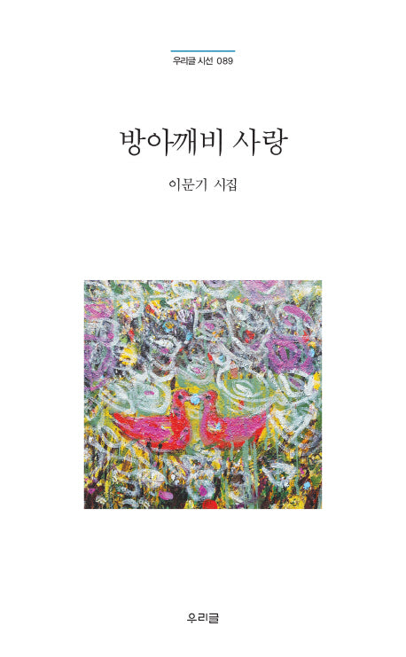 방아깨비 사랑(우리글 시선 89)
