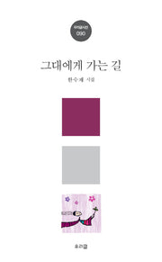 그대에게 가는 길(우리글시선 90)