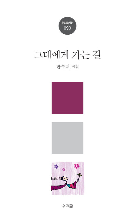 그대에게 가는 길(우리글시선 90)