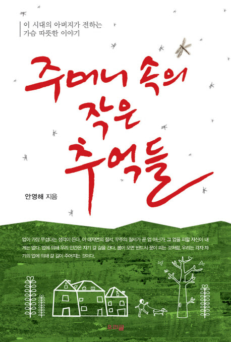 주머니 속의 작은 추억들