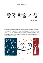 중국 학술 기행(우리글 학예신서 14)(양장본 Hardcover)