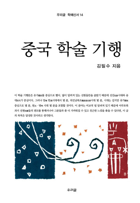 중국 학술 기행(우리글 학예신서 14)(양장본 Hardcover)