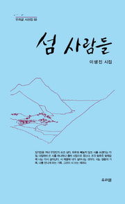 섬 사람들(우리글 시선집 93)