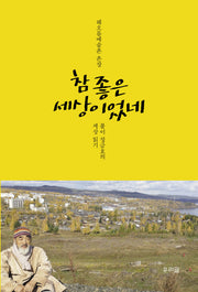 참 좋은 세상이었네