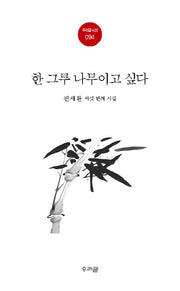 한 그루 나무이고 싶다(우리글 시선 94)