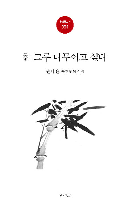 한 그루 나무이고 싶다(우리글 시선 94)