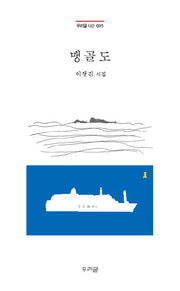 맹골도(우리글 시선 95)