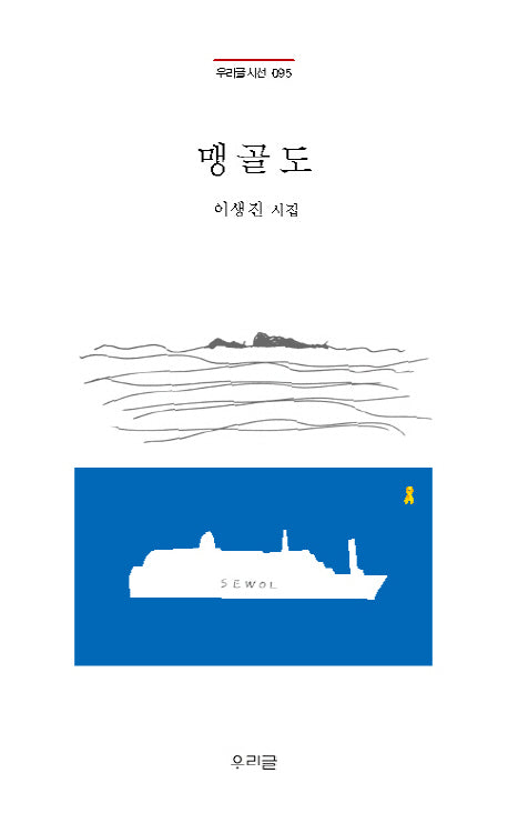 맹골도(우리글 시선 95)
