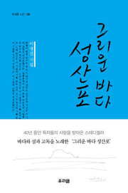 그리운 바다 성산포(우리글 시선 86)(양장본 Hardcover)