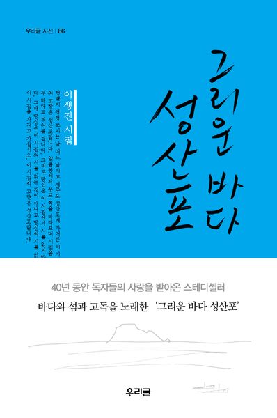 그리운 바다 성산포(우리글 시선 86)(양장본 Hardcover)