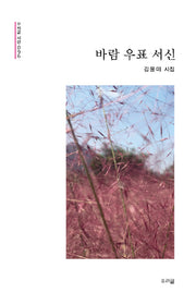 바람 우표 서신(우리글시선 96)