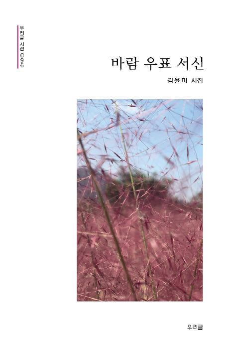 바람 우표 서신(우리글시선 96)