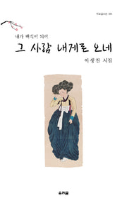 내가 백석이 되어 그 사람 내게로 오네(우리글시선 91)