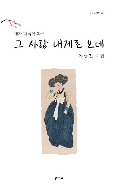 내가 백석이 되어 그 사람 내게로 오네(우리글시선 91)