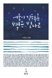 어둠이 깊을수록 별은 빛나고