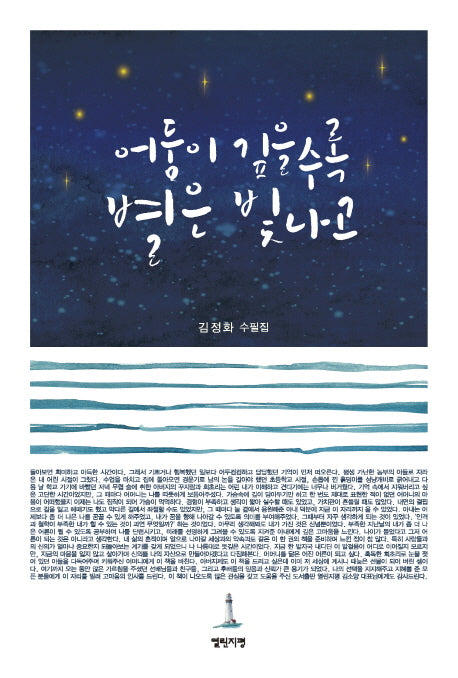 어둠이 깊을수록 별은 빛나고