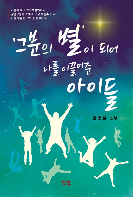 '그분의 별'이 되어 나를 이끌어준 아이들