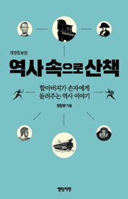 역사속으로 산책(개정증보판)