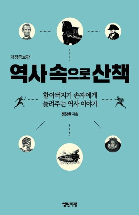 역사속으로 산책(개정증보판)