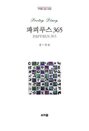 파피루스365(우리글 시선 98)