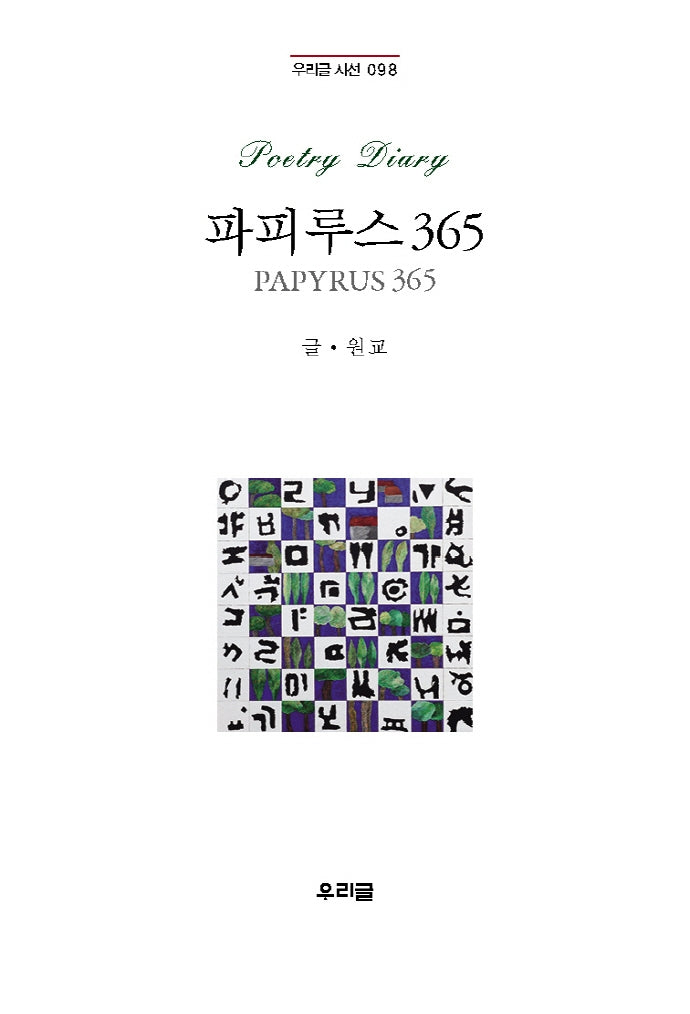 파피루스365(우리글 시선 98)