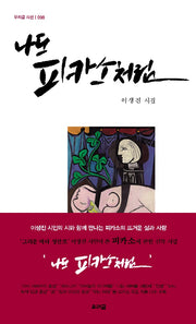 나도 피카소처럼(우리글 시선 98)(양장본 HardCover)