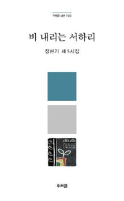 비 내리는 서하리(우리글 시선 100)