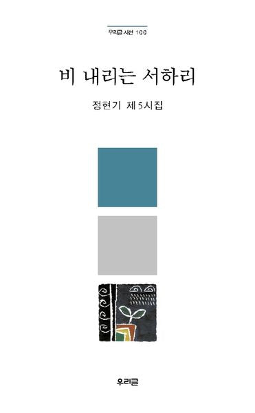 비 내리는 서하리(우리글 시선 100)