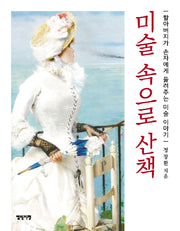미술 속으로 산책