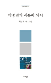 박공널의 시옷이 되어(우리글 시선 101)